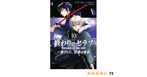 終わりのセラフ 一瀬グレン 16歳の破滅 10 講談社コミックス月刊マガジン 浅見 よう 鏡 貴也 本 通販 Amazon 終わりのセラフ 一瀬グレン 16歳の破滅 10 講談社コミックス月刊マガジン 浅見 よう 鏡 貴也 本 通販 Amazon