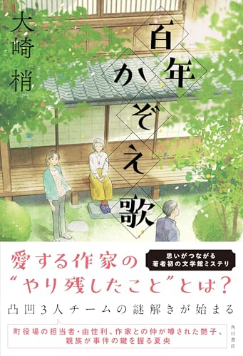 大崎梢:百年かぞえ歌