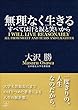 無理なく生きる: すべては汗と涙と笑いから (22世紀アート)