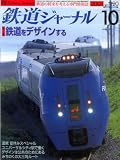 鉄道ジャーナル　2001.10月号№420
