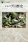 ハーブの歴史 (「食」の図書館) by 爽風上々