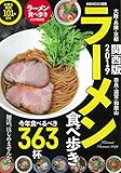 ラーメン食べ歩き2019 関西版 (ぴあMOOK関西)
