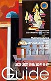 国立国際美術館の名作: 国立美術館初の公式ガイドブック (国立美術館ガイド)