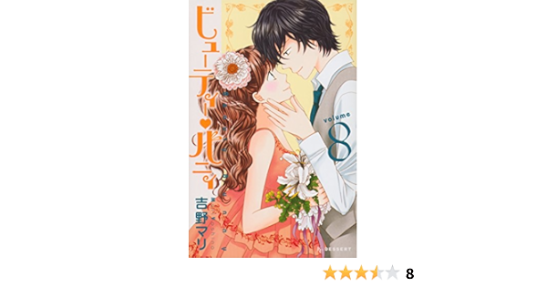 ビューティー バニィ 8 Kc デザート 吉野 マリ 本 通販 Amazon