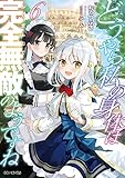 どうやら私の身体は完全無敵のようですね 6 (GCノベルズ)