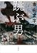 跳ぶ男 (文春e-book)