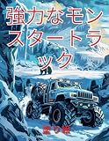 マイティモンスタートラックの塗り絵: 2歳から12歳までのお子様