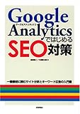 Google Analyticsではじめる SEO対策