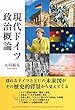 現代ドイツ政治概論