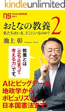 おとなの教養 2　私たちはいま、どこにいるのか？ (ＮＨＫ出版新書)