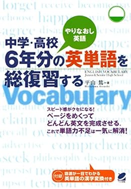 中学・高校6年分の英単語を総復習する（CDなしバージョン）