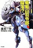 葡萄山司令部、陥落!? ( 銀河乞食軍団 黎明編 2)