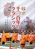 雅楽千三百年のクラシック