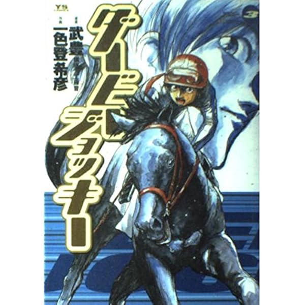 【中古】 ダービージョッキー 運命の出会い/小学館/一色登希彦 Amazon.co.jp: ダービージョッキー6 eBook : 一色登希彦, 武豊