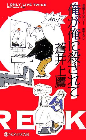 俺が俺に殺されて (ノン・ノベル)