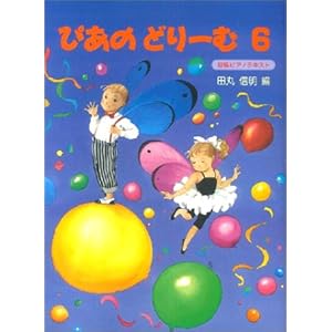 ぴあのどりーむ 6 初級ピアノテキスト