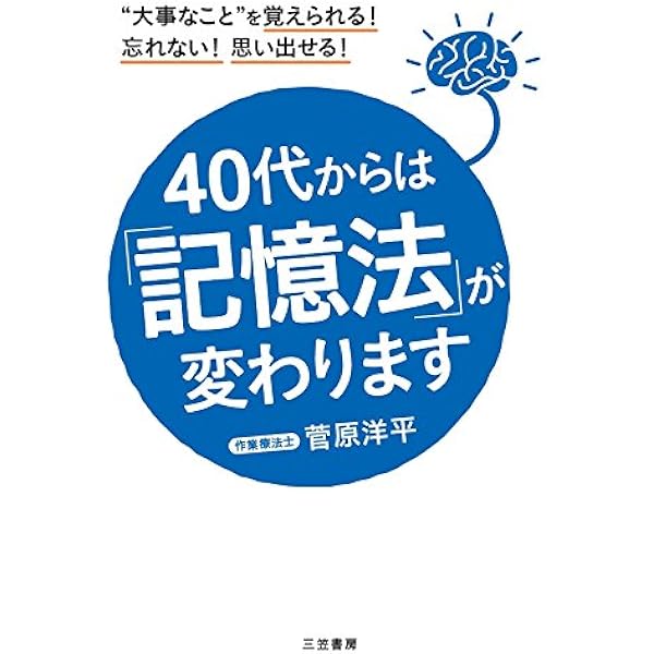 40代からは 記憶法 が変わります 大事なこと を覚えられる 忘れない 思い出せる 単行本 菅原 洋平 本 通販 Amazon