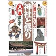 知識ゼロからの神社と祭り入門
