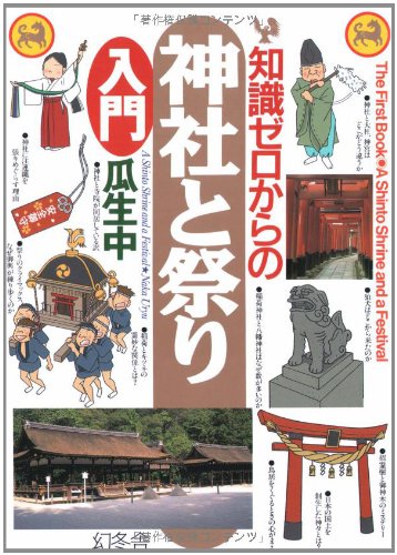 スマホ 無料電子書籍 知識ゼロからの神社と祭り入門 (幻冬舎実用書―芽がでるシリーズ) バイ