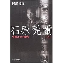 秘録 石原莞爾 石原莞爾 上 / 阿部 博行【著】 - 紀伊國屋書店ウェブストア