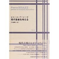 形式化された音楽 (単行本) | ヤニス・クセナキス, 野々村 禎彦