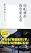 秋山岳志: 自転車が街を変える (集英社新書)