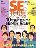 SEの現場―SEの人も、そうでない人もIT業界再入門