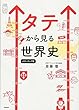 タテから見る世界史 パワーアップ版 (大学受験プライムゼミブックス)