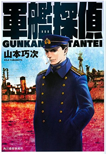 山本巧次:軍艦探偵 (ハルキ文庫)