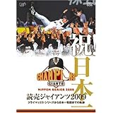 祝! 日本一 読売ジャイアンツ2009 クライマックス・シリーズから日本一奪回までの軌跡 [DVD]