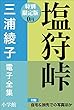 小学館電子全集　特別限定無料版 『三浦綾子 電子全集　塩狩峠』