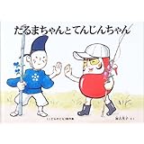 だるまちゃんとてんぐちゃん 加古 里子 本 通販 Amazon