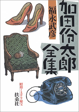福永武彦:昭和ミステリ秘宝 加田伶太郎全集 (扶桑社文庫)