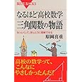 なるほど高校数学 三角関数の物語―なっとくして、ほんとうに理解できる (ブルーバックス)