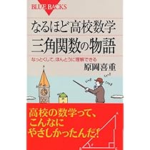 なるほど高校数学 三角関数の物語―なっとくして、ほんとうに理解できる