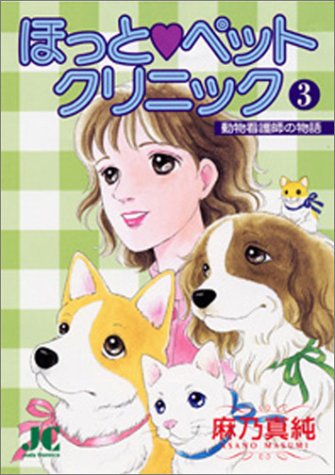 『ほっと・ペットクリニック』3巻