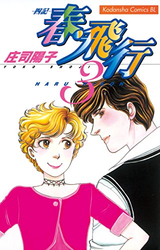 『春・飛行』3巻