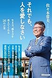 それでも、人を愛しなさい~生き方、働き方を教えてくれる26の言葉~