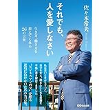 それでも、人を愛しなさい~生き方、働き方を教えてくれる26の言葉~