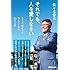 それでも、人を愛しなさい~生き方、働き方を教えてくれる26の言葉~
