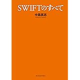 ＳＷＩＦＴのすべて