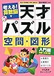 考える!算数脳 天才パズル 空間・図形 入門編