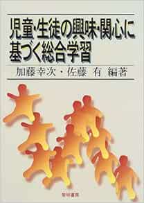 児童 生徒の興味 関心に基づく総合学習 幸次 加藤 有 佐藤 本 通販 Amazon