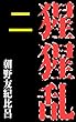 猩猩乱　第二回: 亡霊妻敵討ち