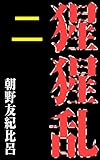猩猩乱　第二回: 亡霊妻敵討ち
