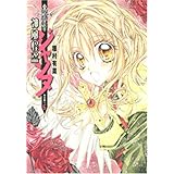 神風怪盗ジャンヌ 完全版 6 (集英社ガールズコミックス)