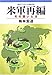 米軍再編―その狙いとは