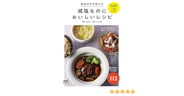高血圧を予防する 減塩なのにおいしいレシピ 川上文代 本 通販 Amazon