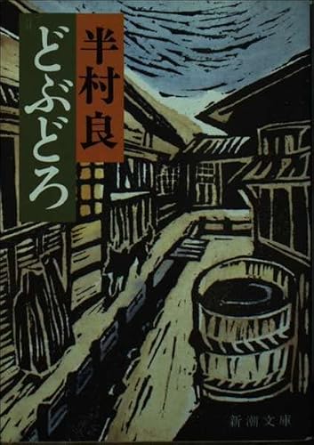 どぶどろ (新潮文庫 は 6-1)