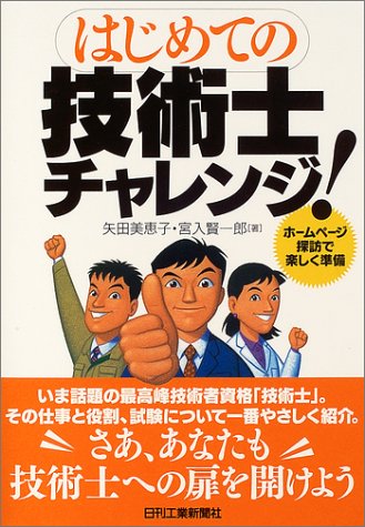はじめての技術士チャレンジ! はじめての技術士チャレンジ!
